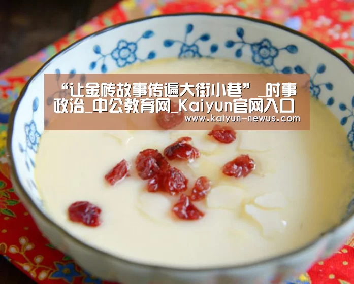“让金砖故事传遍大街小巷”_时事政治_中公教育网_Kaiyun官网入口 - 首页通道(图2) 开云