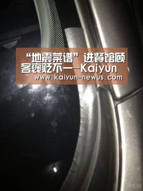 “地震菜谱”进餐馆顾客褒贬不一-Kaiyun官网入口 - 首页通道(图2) 开云