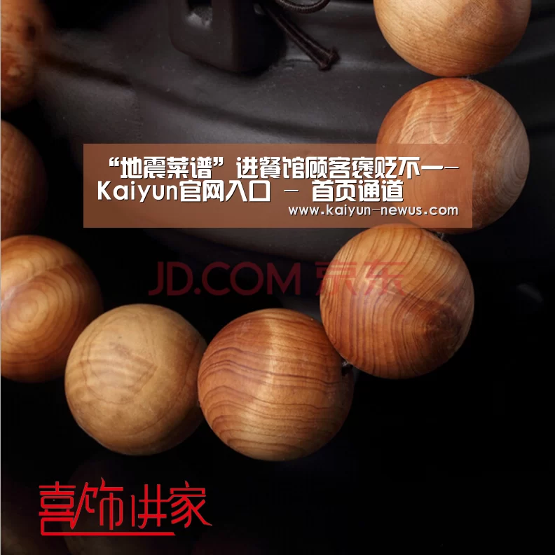 “地震菜谱”进餐馆顾客褒贬不一-Kaiyun官网入口 - 首页通道(图3) Kaiyun官网入口 - 首页通道