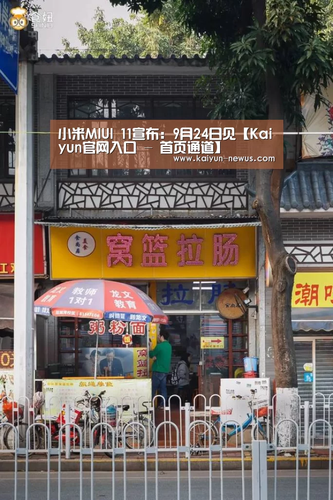 小米MIUI 11宣布：9月24日见【Kaiyun官网入口 