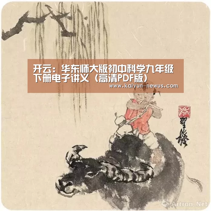 开云：华东师大版初中科学九年级下册电子讲义（高清PDF版）