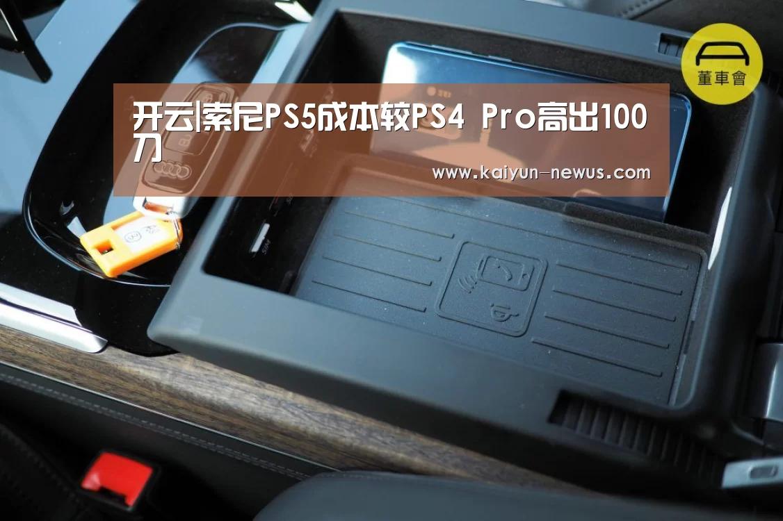 开云|索尼PS5成本较PS4 Pro高出100刀