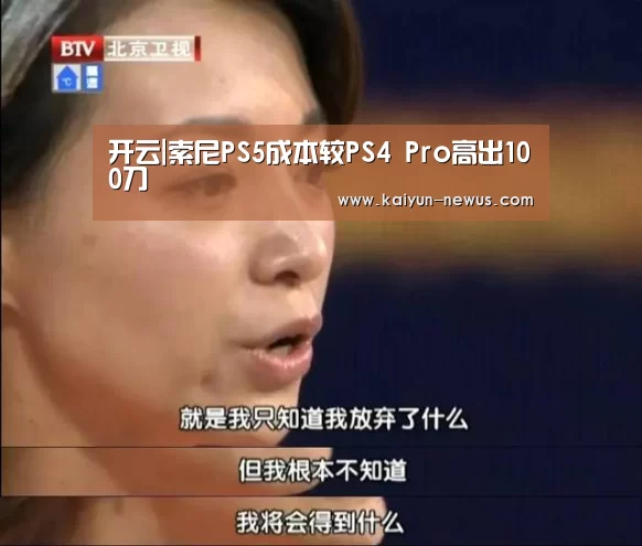 开云|索尼PS5成本较PS4 Pro高出100刀(图2) 开云