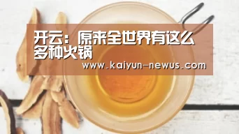 开云：原来全世界有这么多种火锅