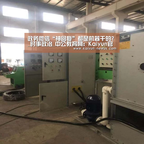 政务微信“神回复”都是机器干的?_时事政治_中公教育网：Ka