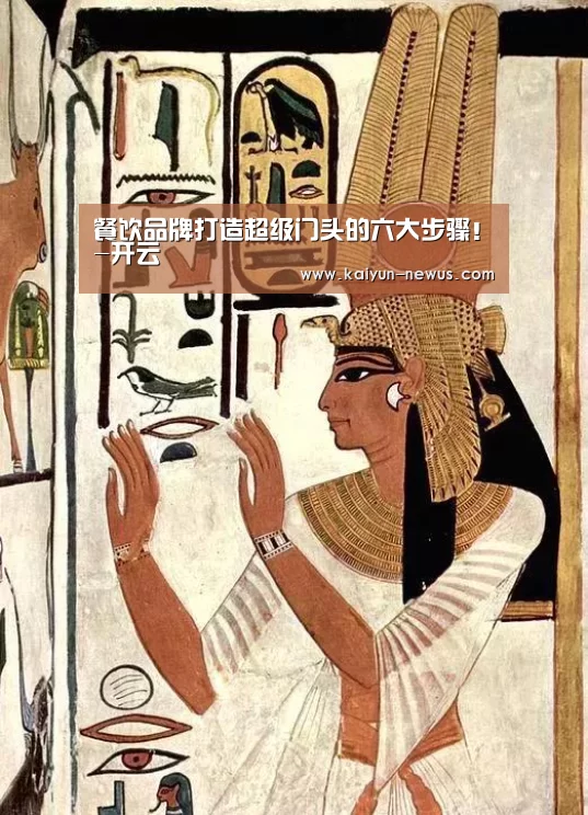 餐饮品牌打造超级门头的六大步骤!-开云(图2) Kaiyun官网入口 - 首页通道