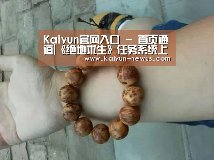 Kaiyun官网入口 - 首页通道|《绝地求生》任务系统上线:玩家疯狂吐槽(图2) 开云