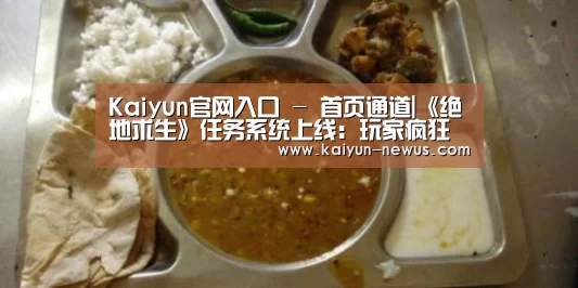 Kaiyun官网入口 - 首页通道|《绝地求生》任务系统上线