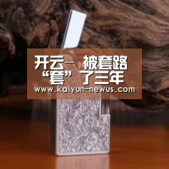 开云-
被套路“套”了三年 我才看清这些餐饮加盟陷阱(图4) Kaiyun官网入口 - 首页通道