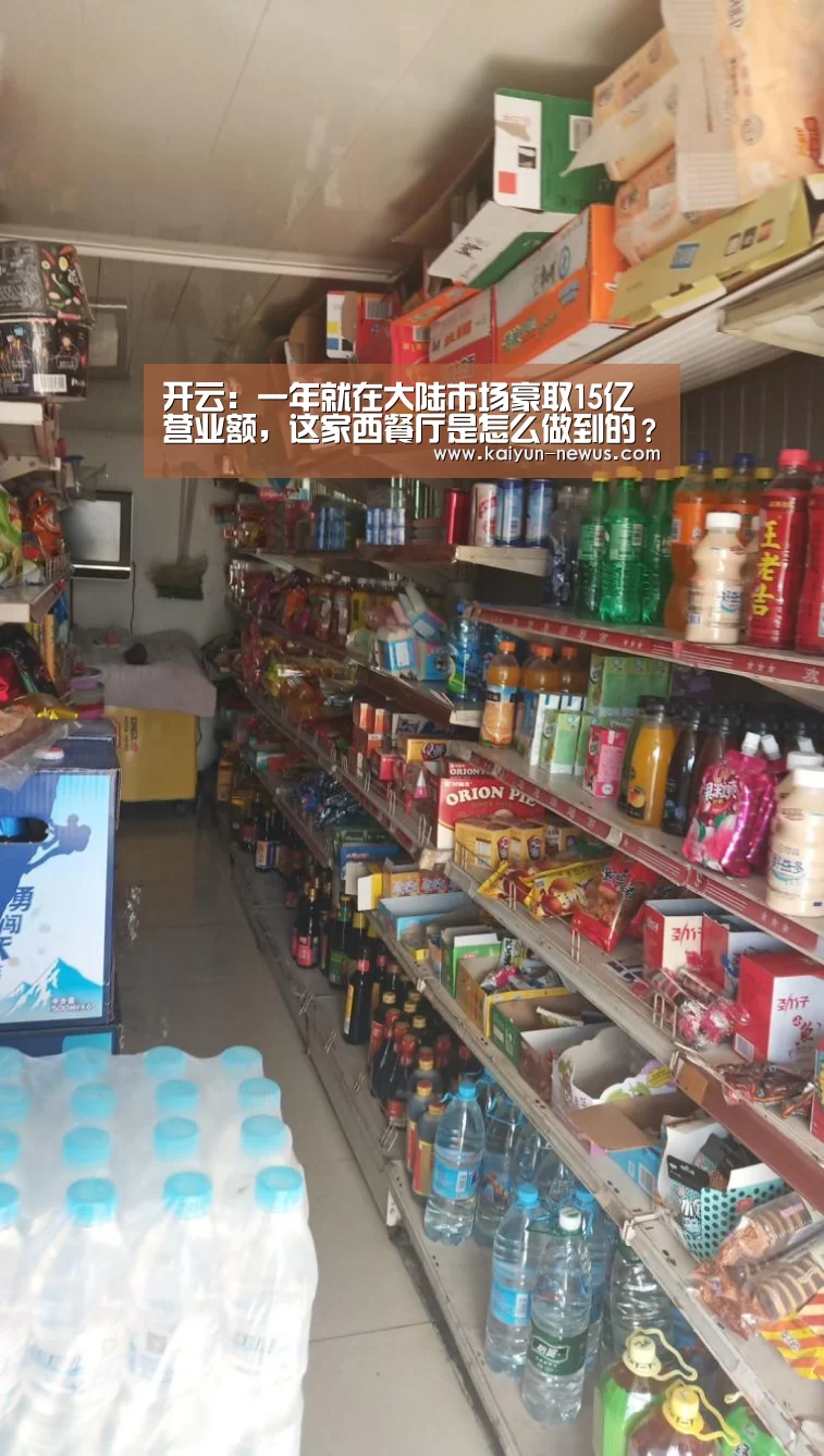 开云：一年就在大陆市场豪取15亿营业额，